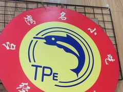 -台北风味(第一家快餐)