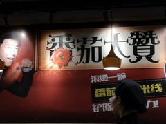 番茄罐罐米线-大鼓米线(长宁建滔广场DM店)