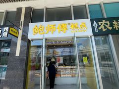 -鲍师傅糕点(海岸城店)