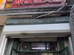 门面-天泽祥·鼓楼馒头(鼓楼店)