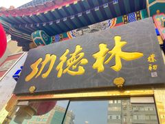 -功德林素菜饭庄(前门店)
