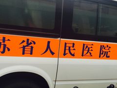 -江苏省人民医院(广州路院区)