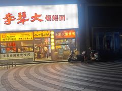 -李犟大爆鳝面·手工蟹黄包(湖滨西湖店)