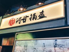 门面-阿甘锅盔(中关村食宝街店)