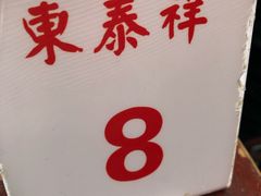 -东泰祥生煎馆(长宁路店)