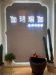 -伽玥瑜伽·普拉提馆