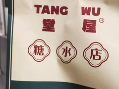 -堂屋糖水店(愚园店)