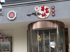 门面-蒋家桥饺面店(广陵路店)