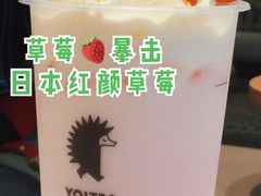 鲜莓小丸子-YO!TEA有茶(坂田佳华领汇店)