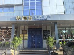-珊海荟海鲜楼·天津菜·海肠捞饭·皮皮虾锅贴王(佛罗伦萨店)