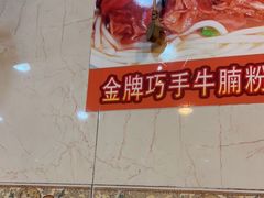 -明兴正宗潮州五彩鱼蛋粉面(中山六路店)