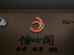 -怡心阁·水疗SPA(天府广场店)