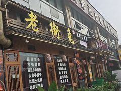 -厨神老街兔·淳朴人家店(盐帮菜风味名店)