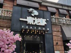 门面-一棠龙虾•王牌虾球(楚河汉街店)