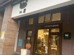 门面-沁屋面包店(人民东路店)