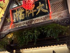 -南京大牌档(夫子庙老门东店)