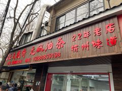 -王氏烧饼无矾油条