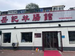 -岳记羊肠馆(陵园小区店)