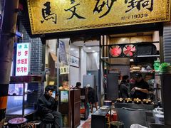 -清真·马文砂锅大全(麦苋街店)