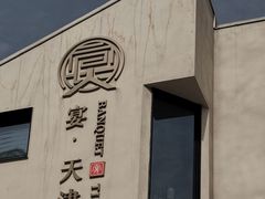 -宴·天津·海鲜火锅(宾水西道店)