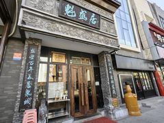 -魁盛居百年鲁菜馆(县西巷店)