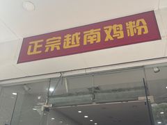门面-华姐鸡粉(教育路店)