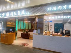 -六少·猪肚包鸡火锅(卓悦INTOWN店)