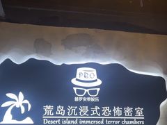 -荒岛实景沉浸密室(江汉路1店)