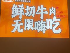-潮牛岛·潮汕鲜切牛肉自助火锅(无锡首店)