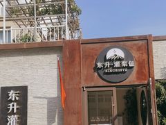 -东升灌浆包(辛庄街总店)