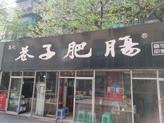 -巷子肥肠(科华巷店)