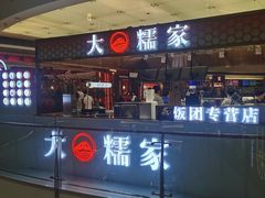 -大糯家饭团(华润万象城店)