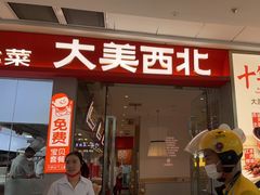 -大美西北·手工面 西北菜(永康万达店)