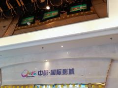 -中影国际影城(大唐西市4K临境音店)