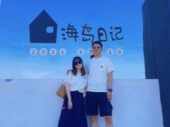 -海岛日记(养马岛店)