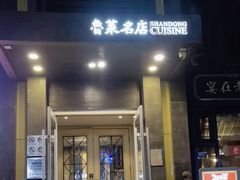 -老牌坊鲁菜名店(宽厚里店)