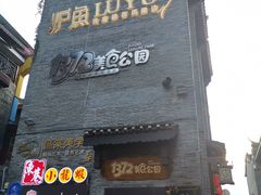 -东西巷