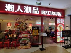 -潮人潮品隆江猪脚饭(城壹汇·流花店)