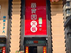 -番食园鲜食火锅(高新店)
