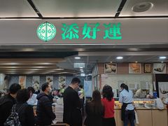 -添好运点心专门店(中环IFC店)