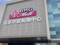 -北京华联购物中心(天通苑店)