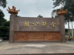 -金砂公园