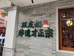 -民信老铺(华盖路店)