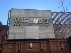 -华夏良子·足道SPA艾灸(王府井店)