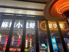 门面-纪录片《人生一串》体验店(静安店)
