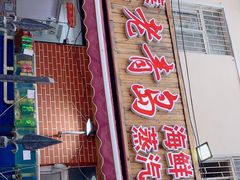 -海帮主·蒸汽海鲜青岛菜(栈桥火车站店)