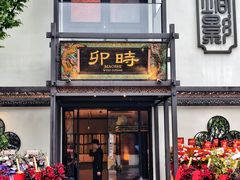 -卯时·龙光雅宴·精致锡帮菜(惠山古镇店)