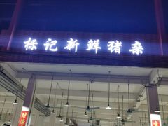 门面-标记美食新鲜猪杂(兴南大道店)