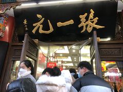 -张一元(总店)