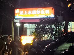 -龙上水现炒生料(柳沙店)